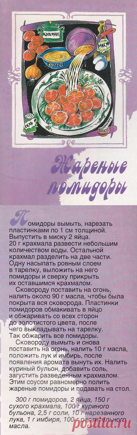 Жареные помидоры (Китай)