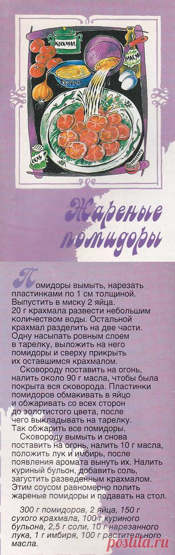 Жареные помидоры (Китай)