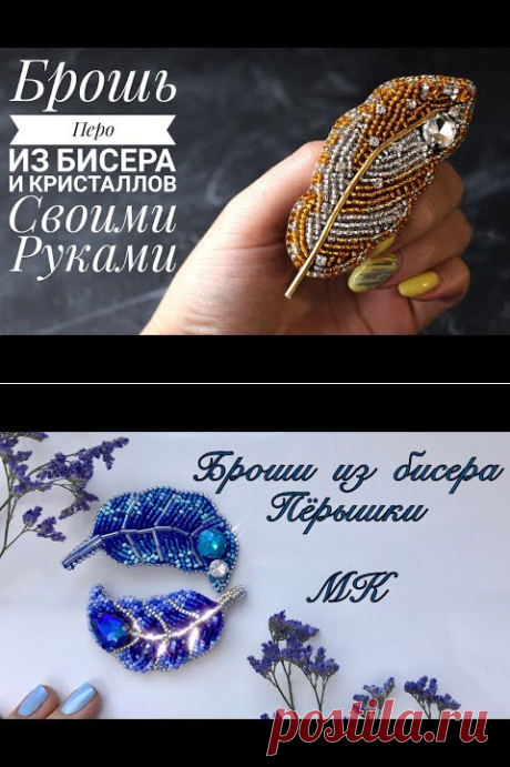 (13388) Брошь "Перо" из бисера и кристаллов своими руками.| Feather brooch - YouTube