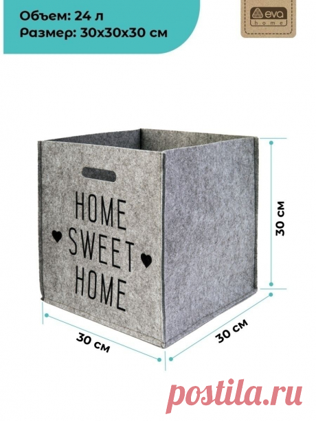 Органайзер для хранения "SWEET HOME", 30х30х30см/контейнер для/корзина для белья Eva 10808313 купить за 519 ₽ в интернет-магазине Wildberries