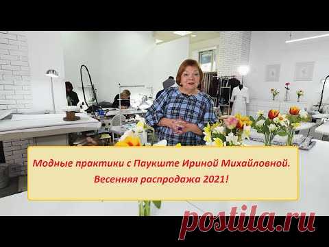 Модные практики с Паукште Ириной Михайловной купить курсы со скидкой - YouTube