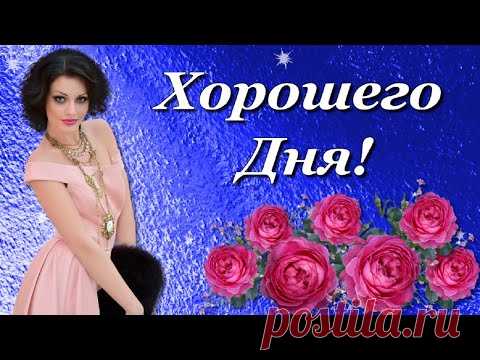 Пусть день с улыбки начинается и все мечты красивые сбываются!