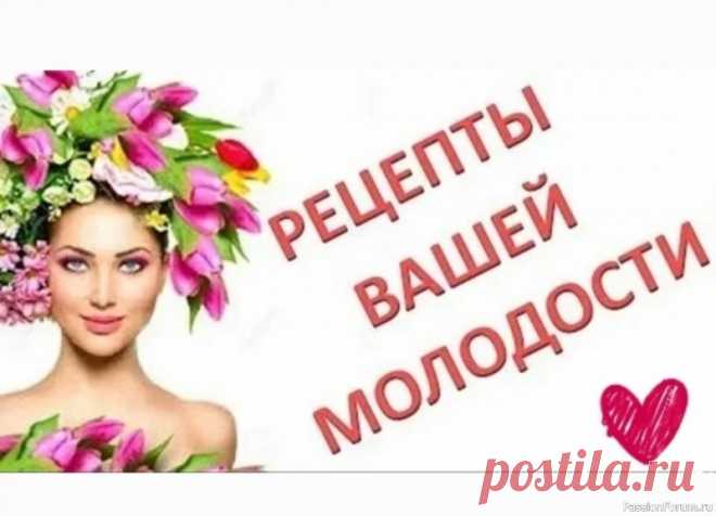Секреты красоты. Рецепты Вашей молодости 1. Подсушивающая маска для жирной кожи Смешать 1 яичный белок с 2 чайными ложками белой глины (при наличии на коже воспаления используйте голубую глину). Размешать смесь до получения однородной массы без комочков и нанести на кожу лица на 10-12 минут. Смыть прохладной...