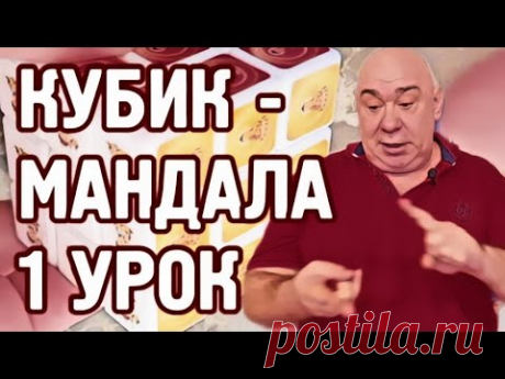 Мандала в Кубике Рубика для духовной практики, начало