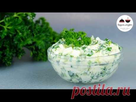 САЛАТ с зеленым луком &quot;Весенний&quot;  Самый простой рецепт салата - YouTube