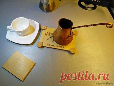 Подарочная подставка под чашку - «coffee» Бывает такое что не знаешь что подарить на праздник дорогому тебе человеку. Вот и я с сыном, подумали о том что подарить нашей любимой бабушке. В связи с тем что она очень любит пить крепкий кофе по утрам, мы задумались смастерить ей подставку под кофейную турку и чашку. Она же подойдет и в