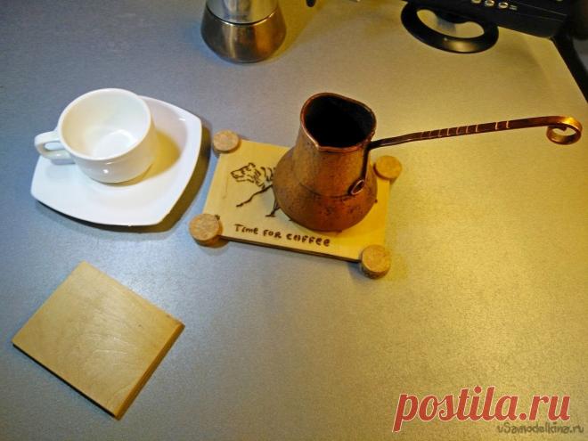 Подарочная подставка под чашку - «coffee» Бывает такое что не знаешь что подарить на праздник дорогому тебе человеку. Вот и я с сыном, подумали о том что подарить нашей любимой бабушке. В связи с тем что она очень любит пить крепкий кофе по утрам, мы задумались смастерить ей подставку под кофейную турку и чашку. Она же подойдет и в