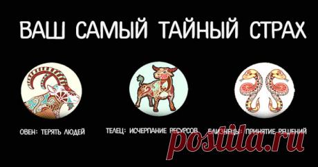Самый тайный страх каждого знака зодиака 
 
Открывая свои страхи и раскрывая реальные причины, стоящие за ними, вы можете стать на путь успеха и улучшения вашего благополучия.
 
Овен - дистанцирование людей
 
Конечный страх овнов - потерять …