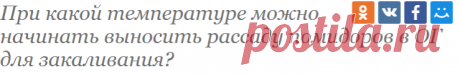 При какой температуре можно начинать выносить рассаду помидоров в ОГ для закаливания? / Асиенда.ру