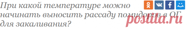 При какой температуре можно начинать выносить рассаду помидоров в ОГ для закаливания? / Асиенда.ру