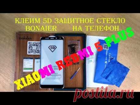 Клеим 5D защитные закалённые стёкла Bonaier на телефон Xiaomi redmi 5 plus .