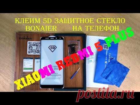 Клеим 5D защитные закалённые стёкла Bonaier на телефон Xiaomi redmi 5 plus .