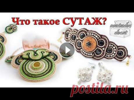 Сутажные украшения - трейлер канала // Soutache accessories. Trailer of the channel Приветствую Вас на канале о сутажных украшениях! Сутажное рукоделие - мое хобби, и я планирую рассказывать об истории этих украшений, давать мастер-кл...