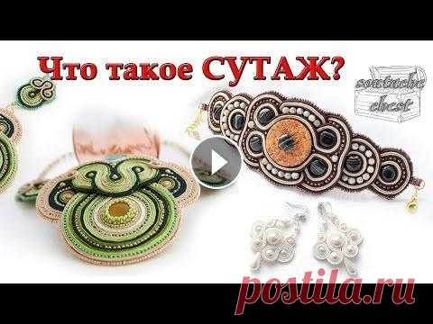Сутажные украшения - трейлер канала // Soutache accessories. Trailer of the channel Приветствую Вас на канале о сутажных украшениях! Сутажное рукоделие - мое хобби, и я планирую рассказывать об истории этих украшений, давать мастер-кл...