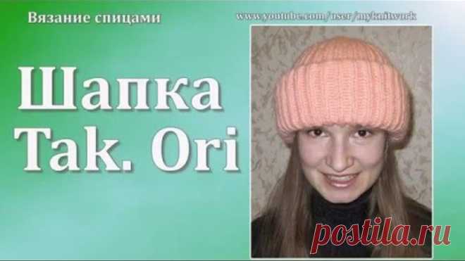 Вязание спицами. Объемная шапка с двума отворотами. Шапка Такори.