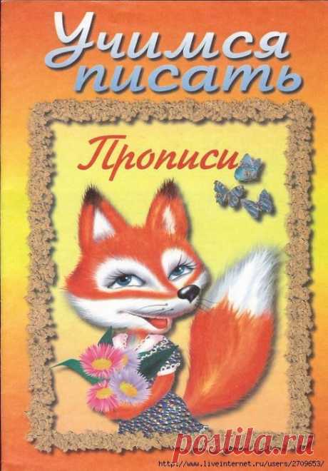 Учимся писать. Прописи.
