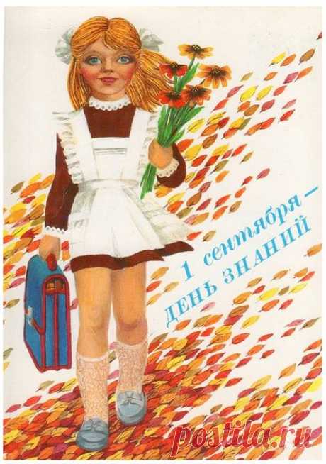 1 сентября - День знаний. Почтовая открытка. Худ. И. Чернышова. Министерство связи СССР. 1988 г.
