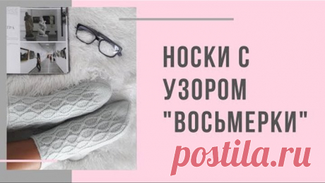 Носки с узором "Восьмерки" клином стопы и пяткой "бумеранг"
