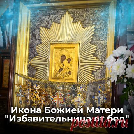 Икона Божией Матери "Избавительница от бед" | ☦️ Священник Антоний Русакевич ✅ | Дзен