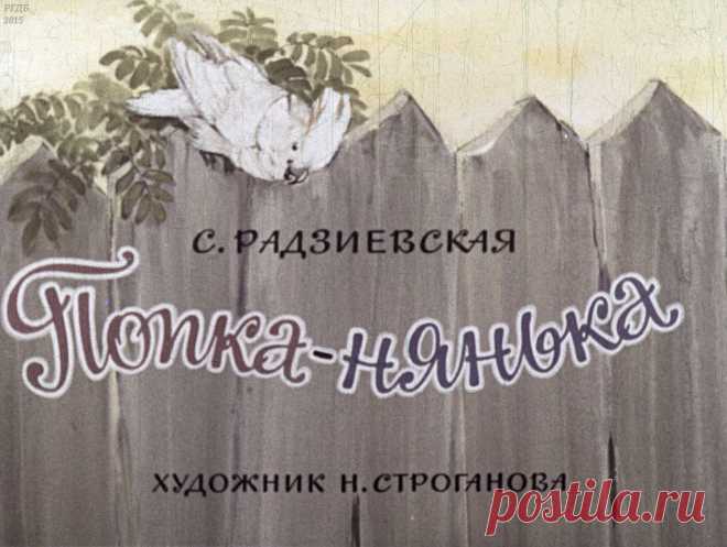 Попка-нянька