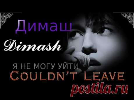 Dimash --Димаш-- Couldn't Leave-- (Я НЕ МОГУ УЙТИ)--New Song