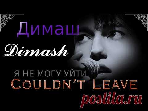 Dimash --Димаш-- Couldn't Leave-- (Я НЕ МОГУ УЙТИ)--New Song