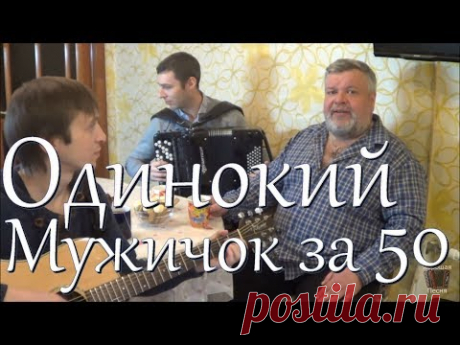 Дмитрий Василевский "Одинокий мужичок за 50" (Вокал Д. Волгин, Баян А. Васин,  Т. Кирин) / (Кавер)