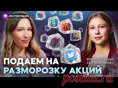 Как разблокировать акции, фонды и другие активы? | Интервью с MindMoney