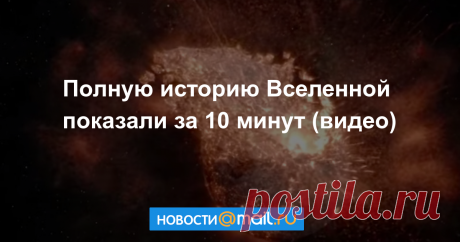 «Таймлапс Вселенной»: полную историю показали за 10 минут Человек появляется на видео лишь в последнюю долю секунды.