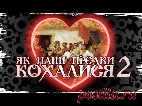 Как любили наши предки? Проверка на девственность, средства контрацепции, супружеская измена / История без мифов