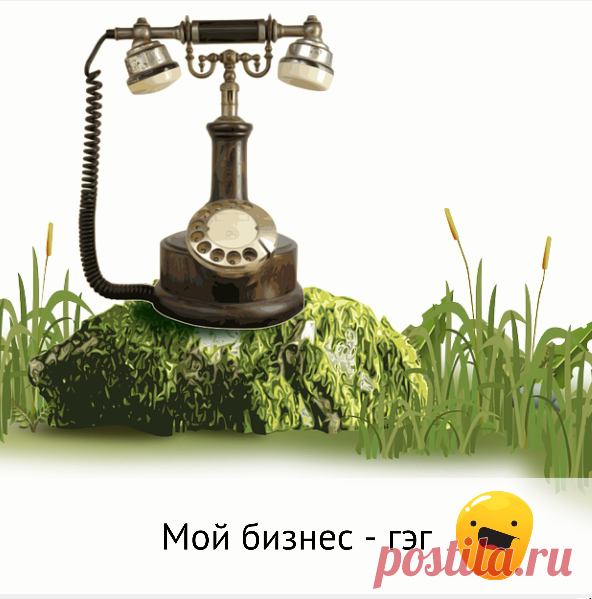 Мой бизнес - гэг 😄
Лет десять назад, когда я была частным предпринимателем и имела три магазина детской обуви, произошла со мной такая история.
⠀
✳️В одном из торговых центров, где у меня был магазин, решили провести телефоны и выдать арендаторам прямые московские номера. Одновременно с этим я решила заказать визитки, пластиковые скидочные карты и флаеры, отрекламировать бизнес.