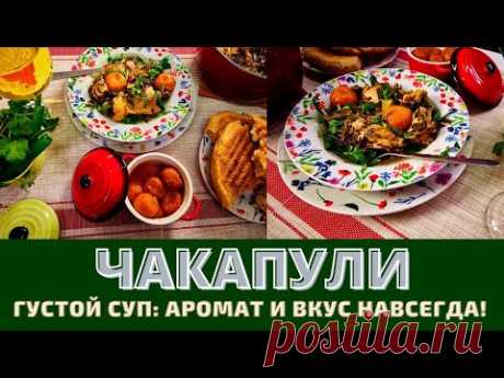 ЧАКАПУЛИ ჩაქაფული Невероятная версия с уникальным ароматом Грузии!