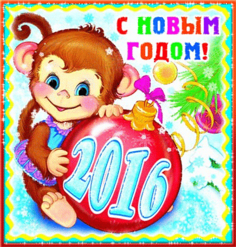 С Новым Годом 2016 Обезьяны