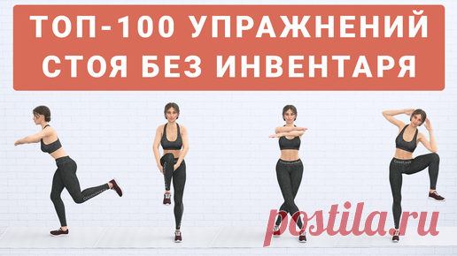 Фитнес с GoodLooker | Топ-100 упражнений для всего тела (подборка упражнений стоя без инвентаря)