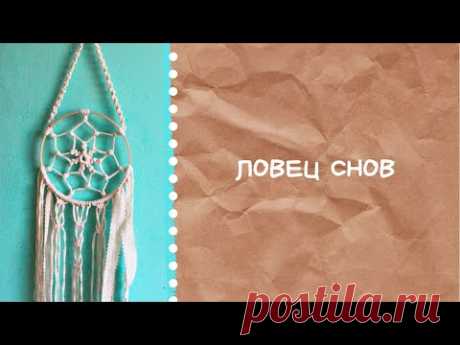 Ловец снов своими руками