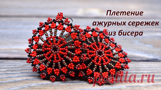 Плету ажурные красные серьги. Идеи для бисероплетения и творчества. Крупные серьги из бисера. | MyFeelEthnic - бисероплетение, идеи для творчества | Дзен