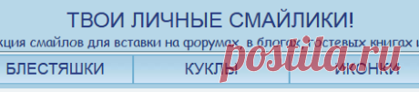 Смайлики, блестяшки, анимашки, иконки. Наборы смайлов на все случаи жизни. Дополнительные смайлы для форумов, блогов и гостевых книг