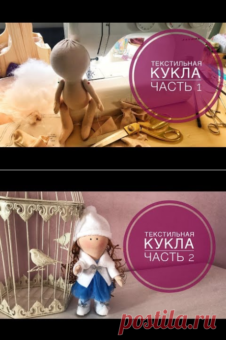 Текстильная кукла. Часть 1. Тело куклы - YouTube