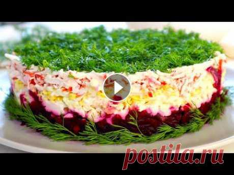 Слоёный салат со свеклой и крабовыми палочками .Очень простой бюджетный Салат на любой праздник. Крабовый салат - всего четыре основных ингредиента,оч...