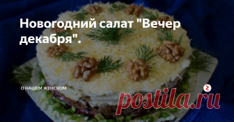 Новогодний салат 