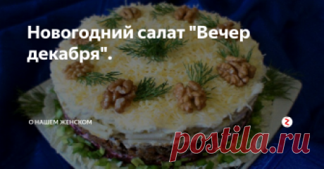 Новогодний салат "Вечер декабря". Делюсь с вами рецептом салата «Вечер декабря», моя бабушка каждый год его готовила на Новогоднюю ночь. Эта традиция дошла и до моей семьи, все домочадцы с нетерпением ждут Новый год, чтоб отведать эту вкуснятину.
Для кого-то рецепт покажется банальным и чем то похожим на другие салаты, но для меня он не заменим ни одним другим салатом.
Ингредиенты:
1. Свекла - 2 шт. средней величины.