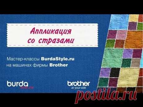 Мастер-класс. Аппликация со стразами / Мастер-классы / Burdastyle