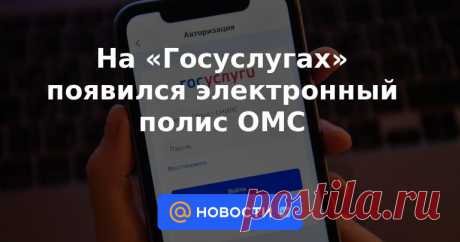 На «Госуслугах» появился электронный полис ОМС Электронный полис обязательного медицинского страхования (ОМС) стал доступен на «Госуслугах», сообщило Минцифры.