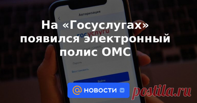 На «Госуслугах» появился электронный полис ОМС Электронный полис обязательного медицинского страхования (ОМС) стал доступен на «Госуслугах», сообщило Минцифры.