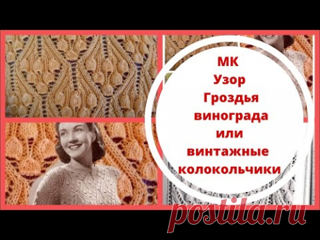 МК - Узор Гроздья винограда или винтажные колокольчики