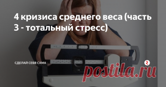 4 кризиса среднего веса (часть 3 - тотальный стресс) Стресс - одна из причин лишнего веса. Когда мы испытываем нервное напряжение, наши надпочечники выделяют кортизол - гормон стресса, который усиливает аппетит и стимулирует выработку гормона, ответственного за сбережение жира - инсулина. В результате организм сохраняет жир как только может, несмотря на наши ограничения в еде.
Вторая проблема - заедание стресса. А заед