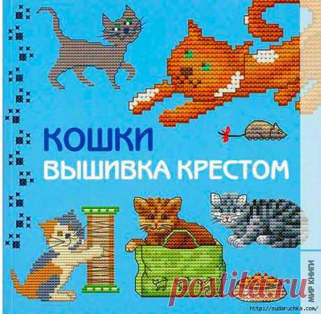 Книга по вышивке крестом &quot;Кошки&quot;.