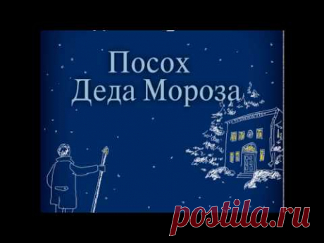 Дина Рубина - Посох Деда Мороза
