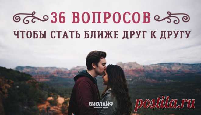 36 вопросов, чтобы стать ближе друг к другу
Чтобы обсудить эти вопросы, нужно всего 45 минут, но спустя это время...
Читай дальше на сайте. Жми подробнее ➡