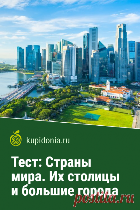 Тест: Страны мира. Их столицы и большие города. Сегодня мы предлагаем вашему вниманию несколько интересных вопросов о крупных городах  и столицах мира. Сможете ли вы правильно ответить на каждый из них?